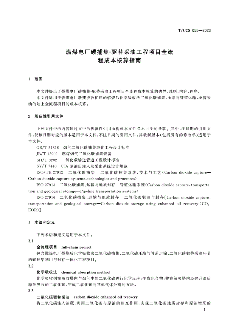 T/CCS 055-2023 燃煤电厂碳捕集-驱替采油工程项目全流程成本核算指南-第3页