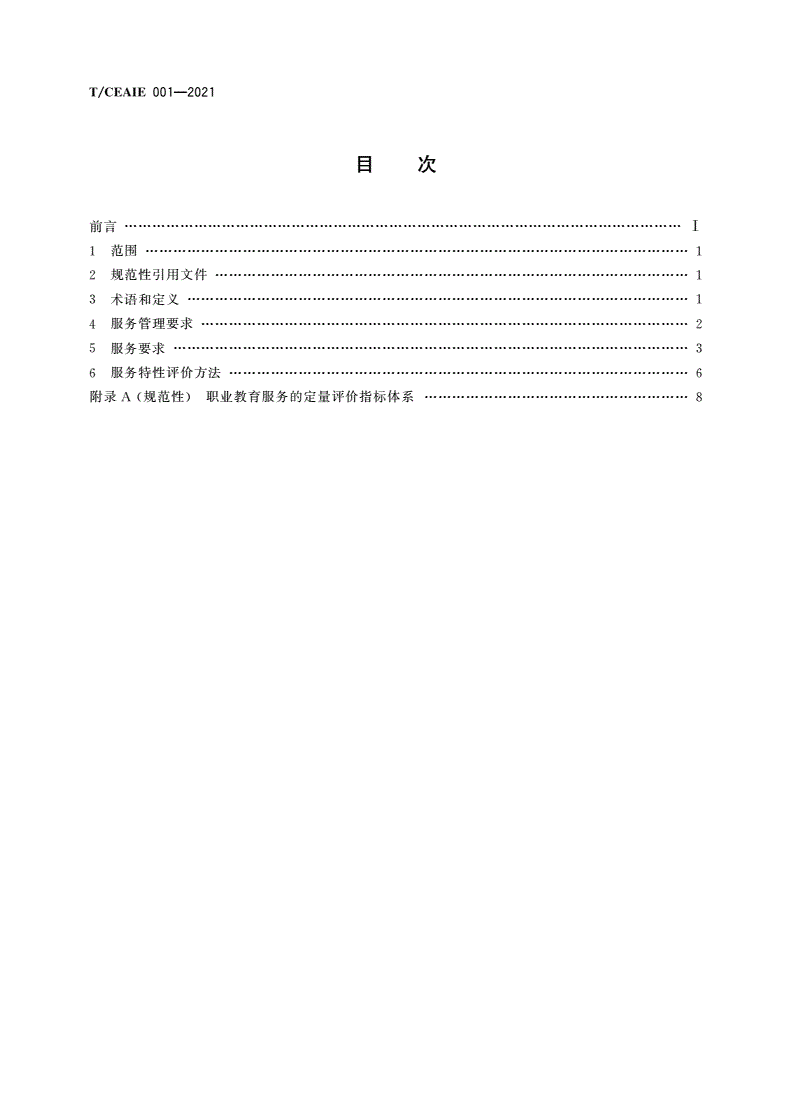 T/CEAIE 001-2021 职业教育服务认证 要求-第2页