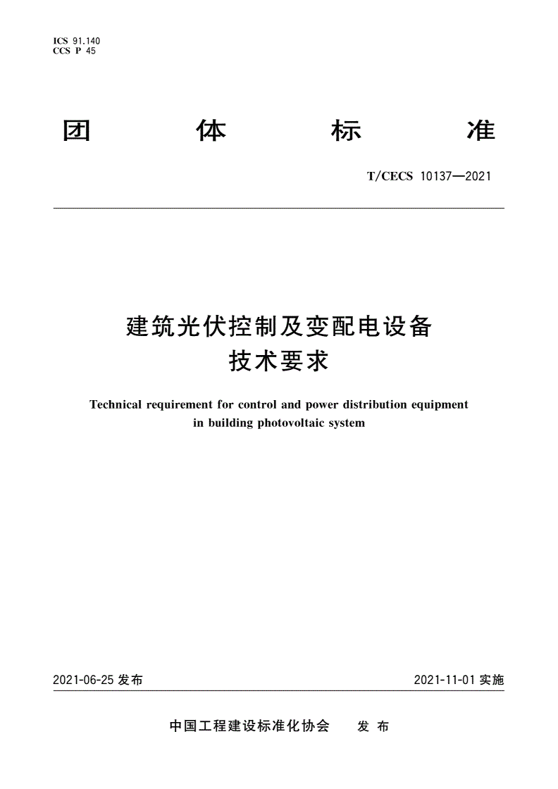 T/CECS 10137-2021 建筑光伏控制及变配电设备技术要求-第1页