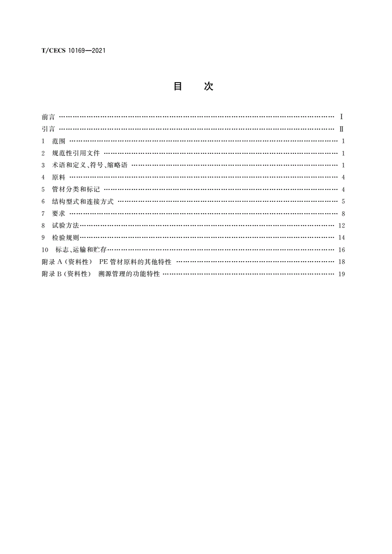 T/CECS 10169-2021 埋地用聚乙烯(PE)高筋缠绕增强结构壁管材-第2页