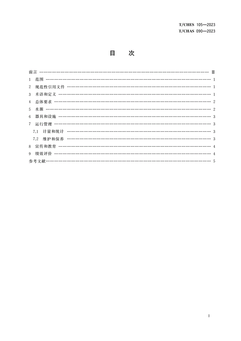 T/CHES 105-2023 T/CHAS 090-2023 医院节水管理规范-第3页