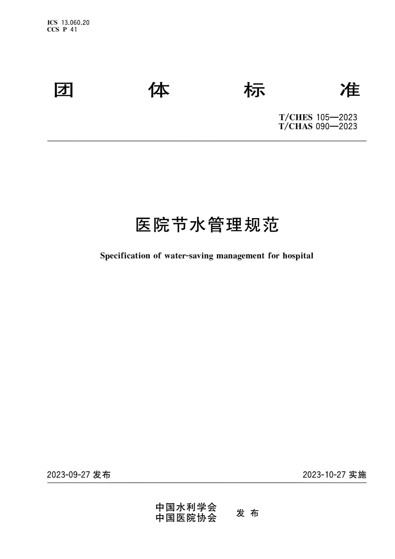 T/CHES 105-2023 T/CHAS 090-2023 医院节水管理规范-第1页
