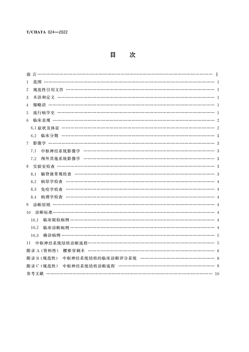 T/CHATA 024-2022 儿童中枢神经系统结核的诊断-第2页