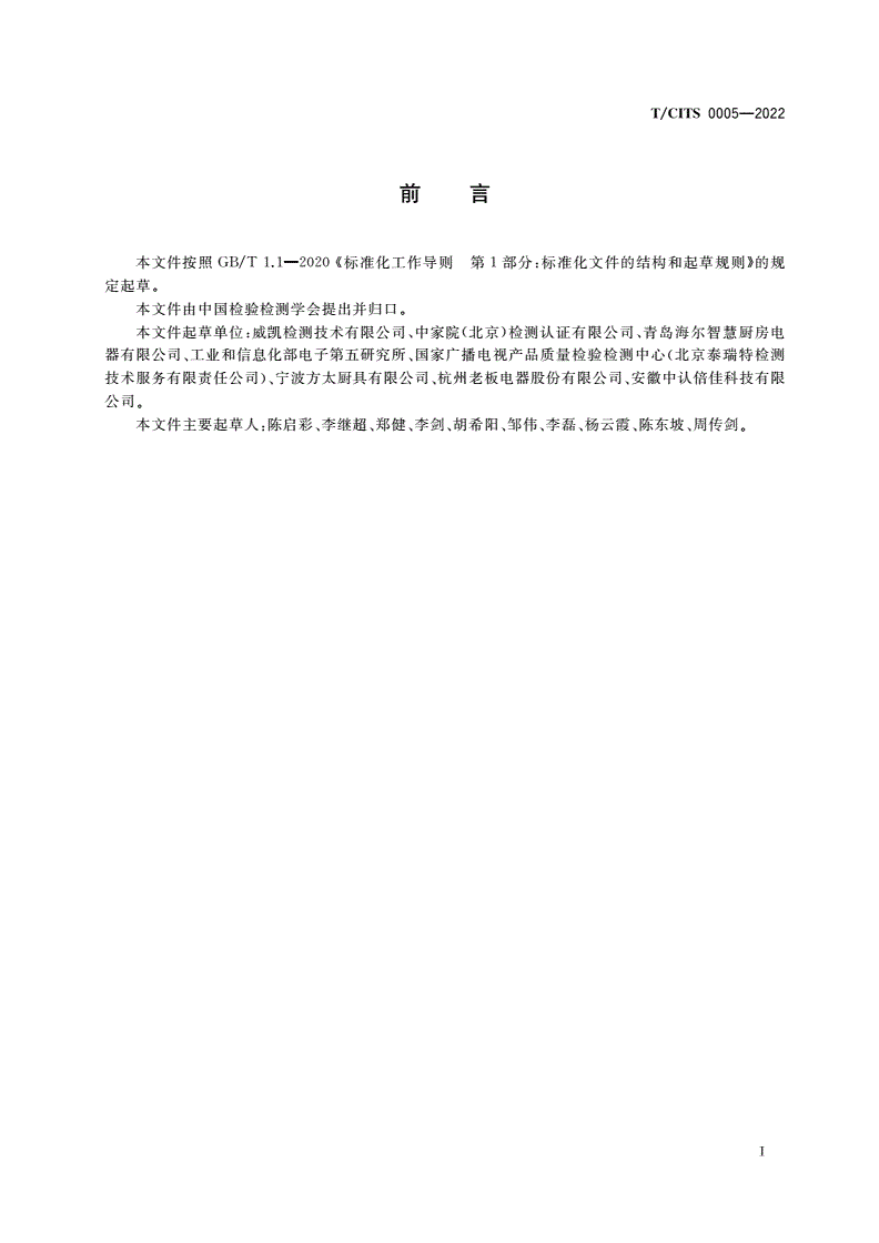 T/CITS 0005-2022 标准“领跑者”评价要求 吸油烟机检验检测服务-第2页