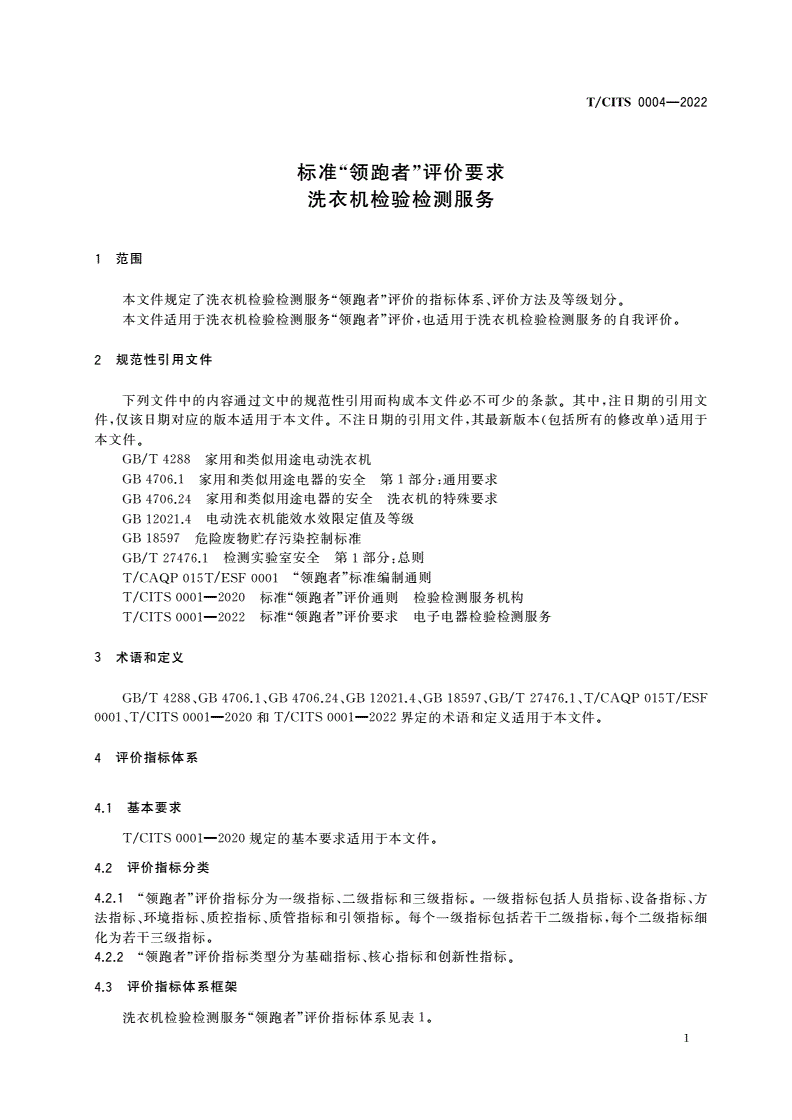 T/CITS 0004-2022 标准“领跑者”评价要求 洗衣机检验检测服务-第3页