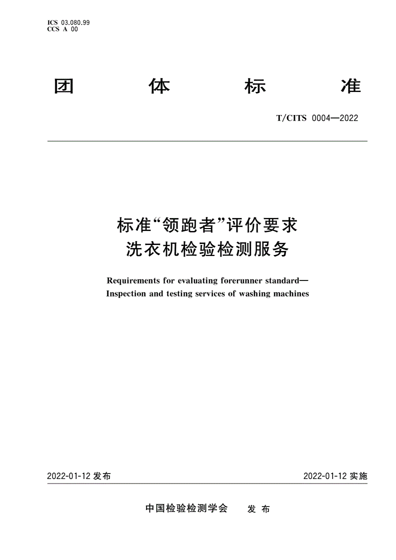 T/CITS 0004-2022 标准“领跑者”评价要求 洗衣机检验检测服务-第1页