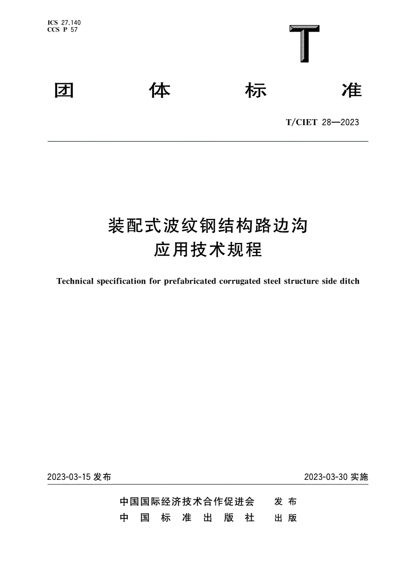 T/CIET 28-2023 装配式波纹钢结构路边沟应用技术规程-第1页