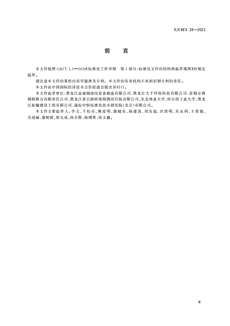T/CIET 28-2023 装配式波纹钢结构路边沟应用技术规程-第3页