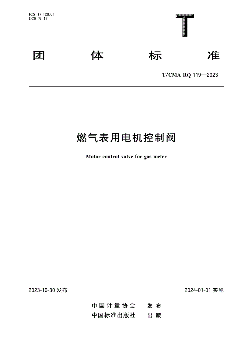 T/CMA-RQ 119-2023 燃气表用电机控制阀-第1页
