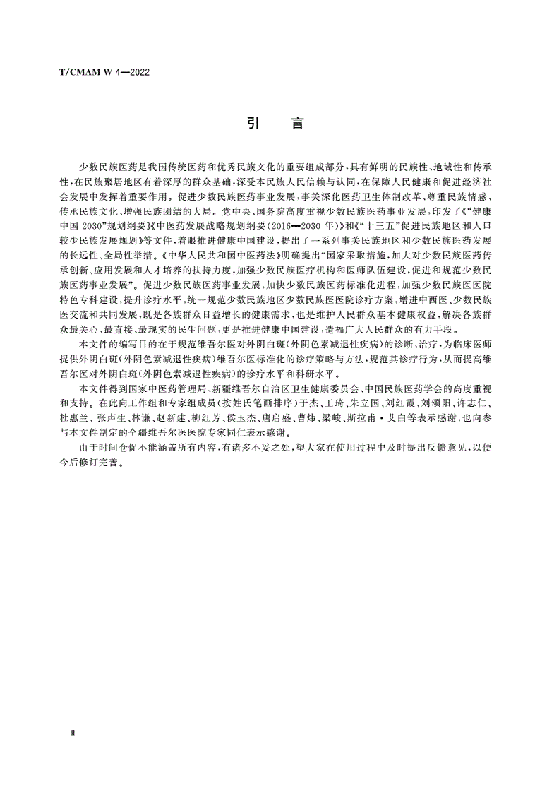 T/CMAM W_4-2022 维吾尔医常见病诊疗指南 妇科-第3页