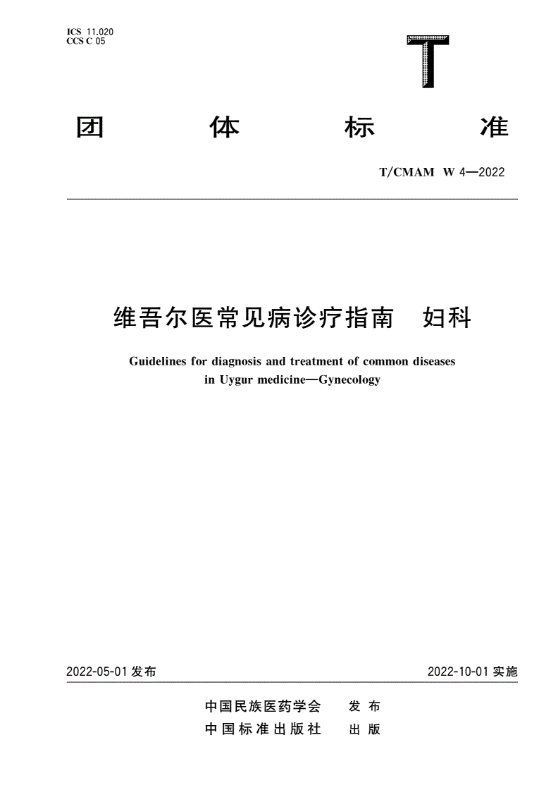 T/CMAM W_4-2022 维吾尔医常见病诊疗指南 妇科-第1页