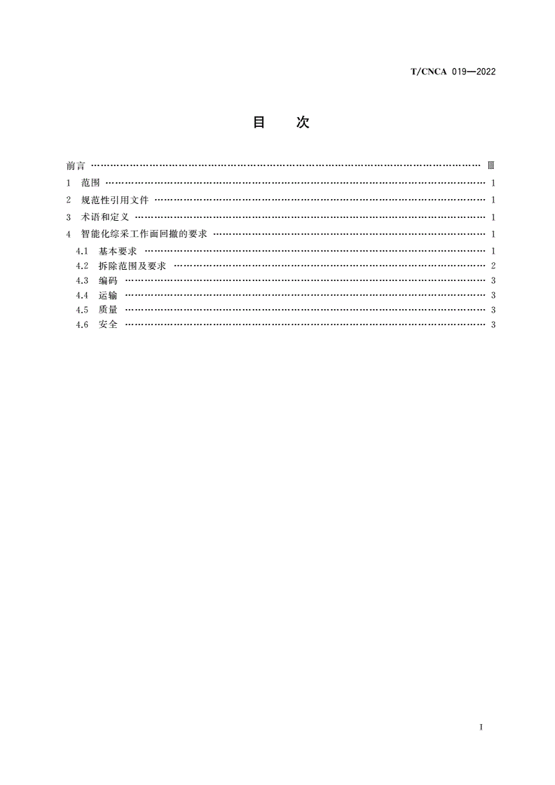 T/CNCA 019-2022 智能化综采工作面回撤规范-第2页