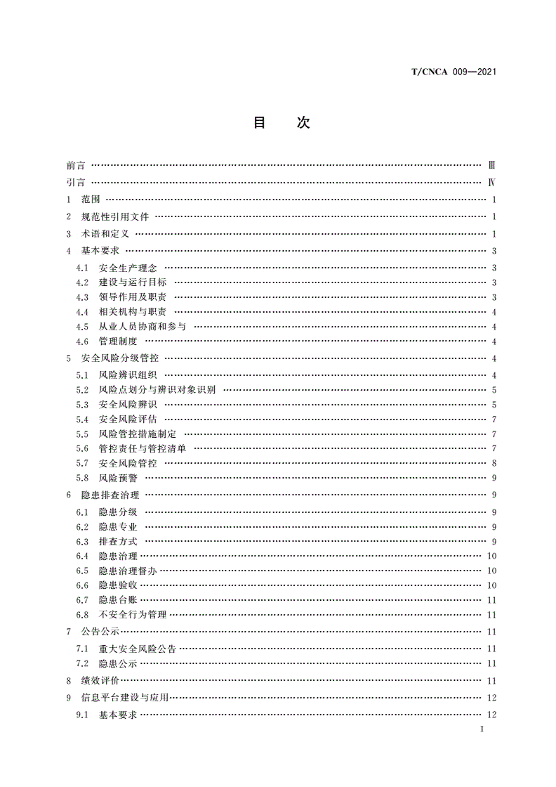 T/CNCA 009-2021 煤矿安全双重预防机制规范-第2页