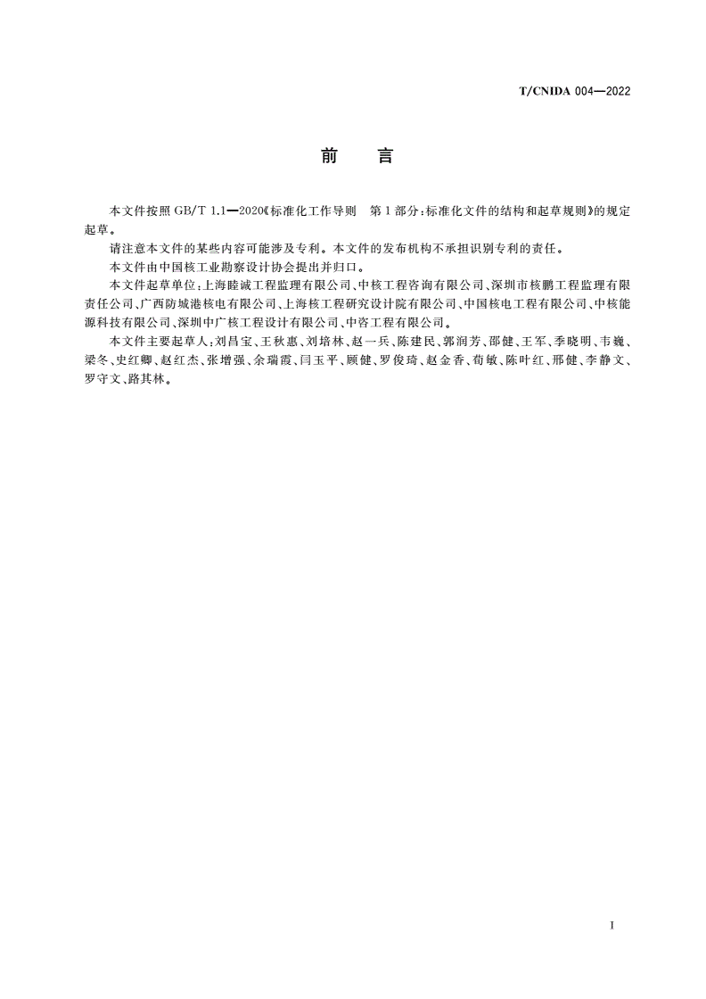 T/CNIDA 004-2022 核电工程监理行业取费标准-第3页