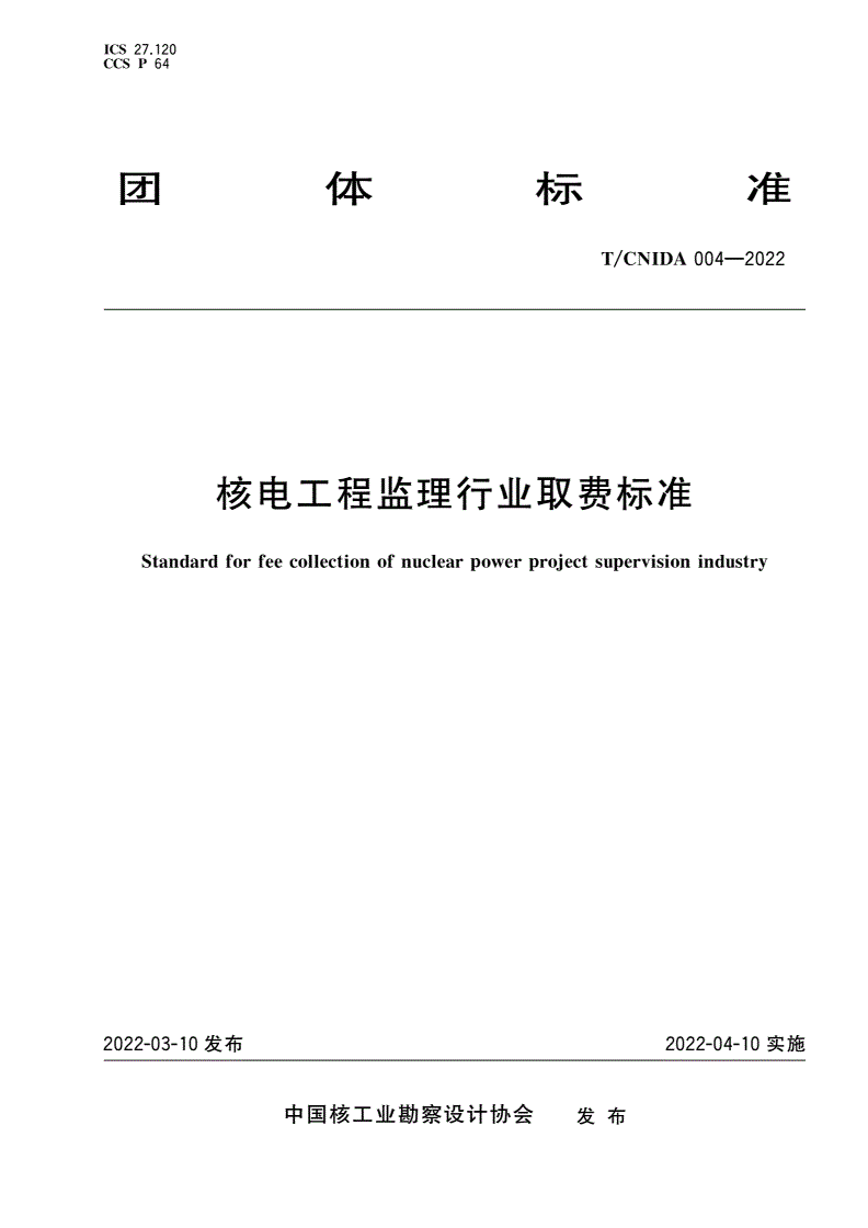 T/CNIDA 004-2022 核电工程监理行业取费标准-第1页
