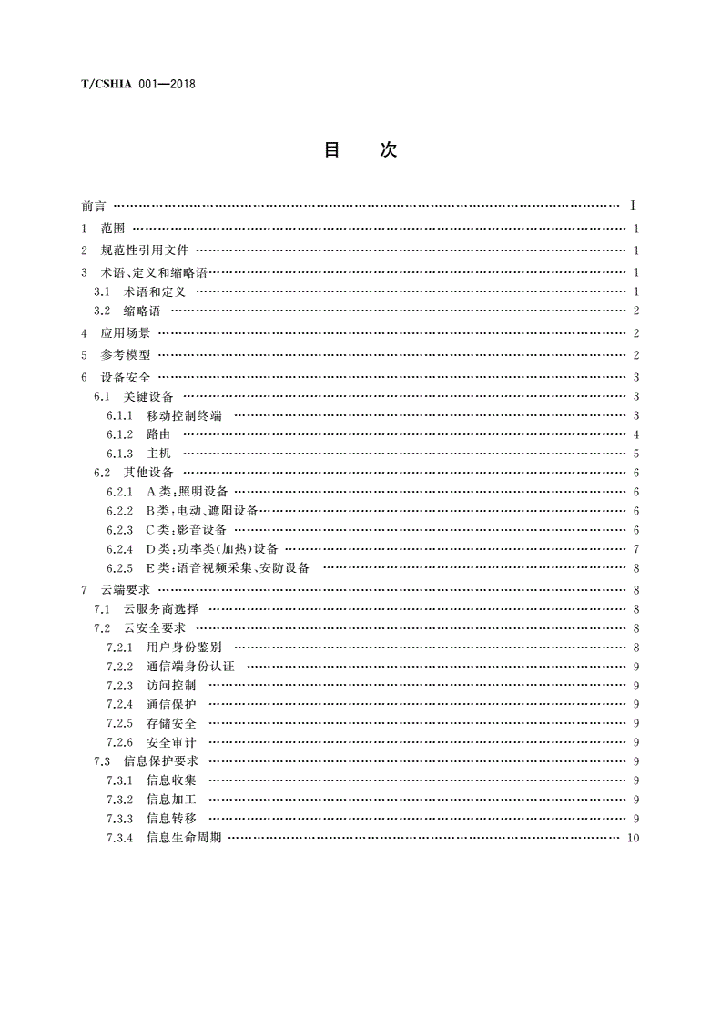 T/CSHIA 001-2018 智能家居网络系统安全技术要求-第2页