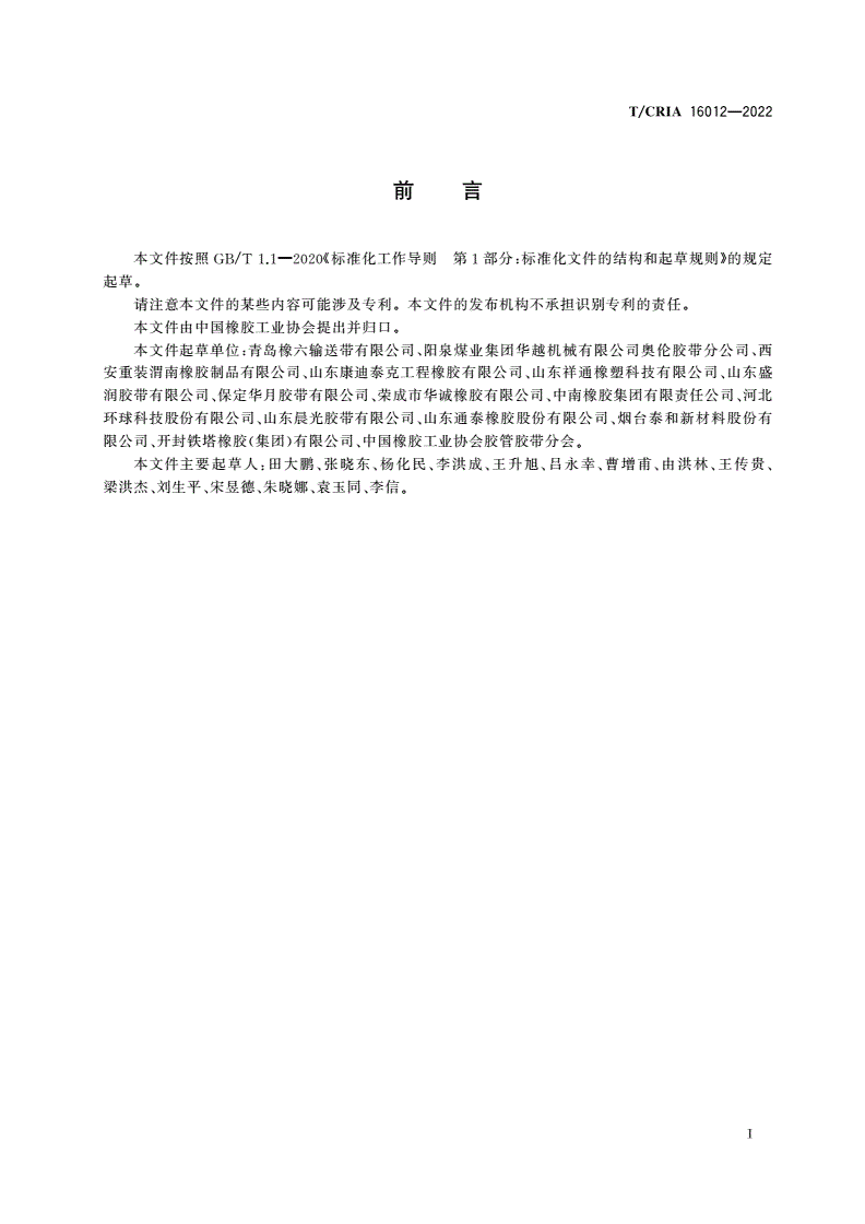 T/CRIA 16012-2022 一般用途芳纶织物芯阻燃输送带-第2页