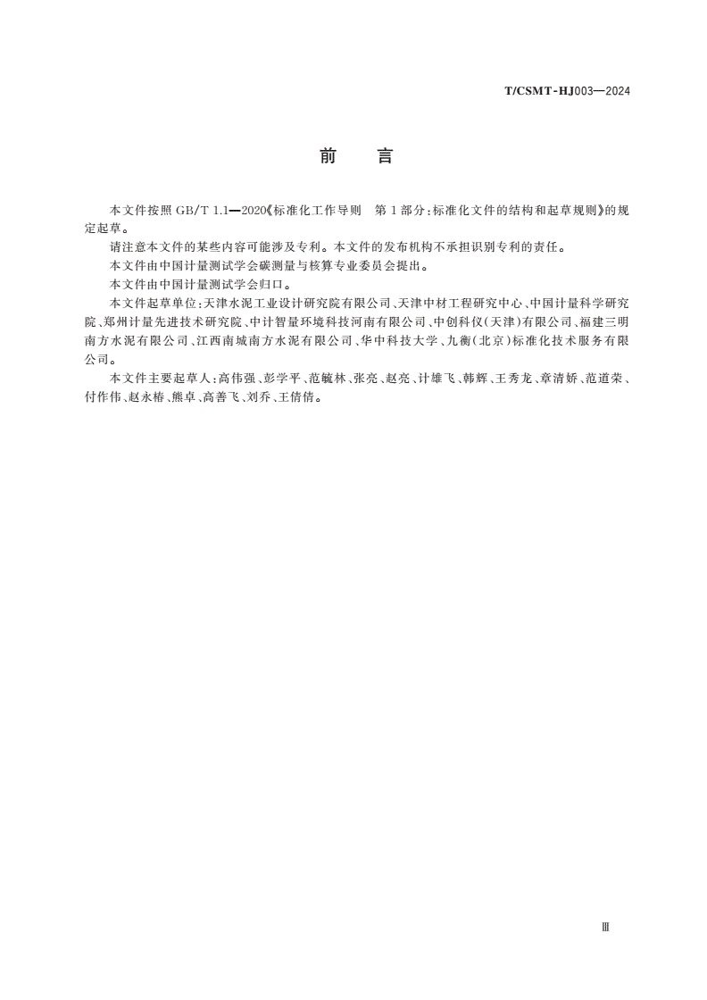 T/CSMT-HJ 003-2024 水泥生产企业二氧化碳排放量在线监测计量技术规范-第3页