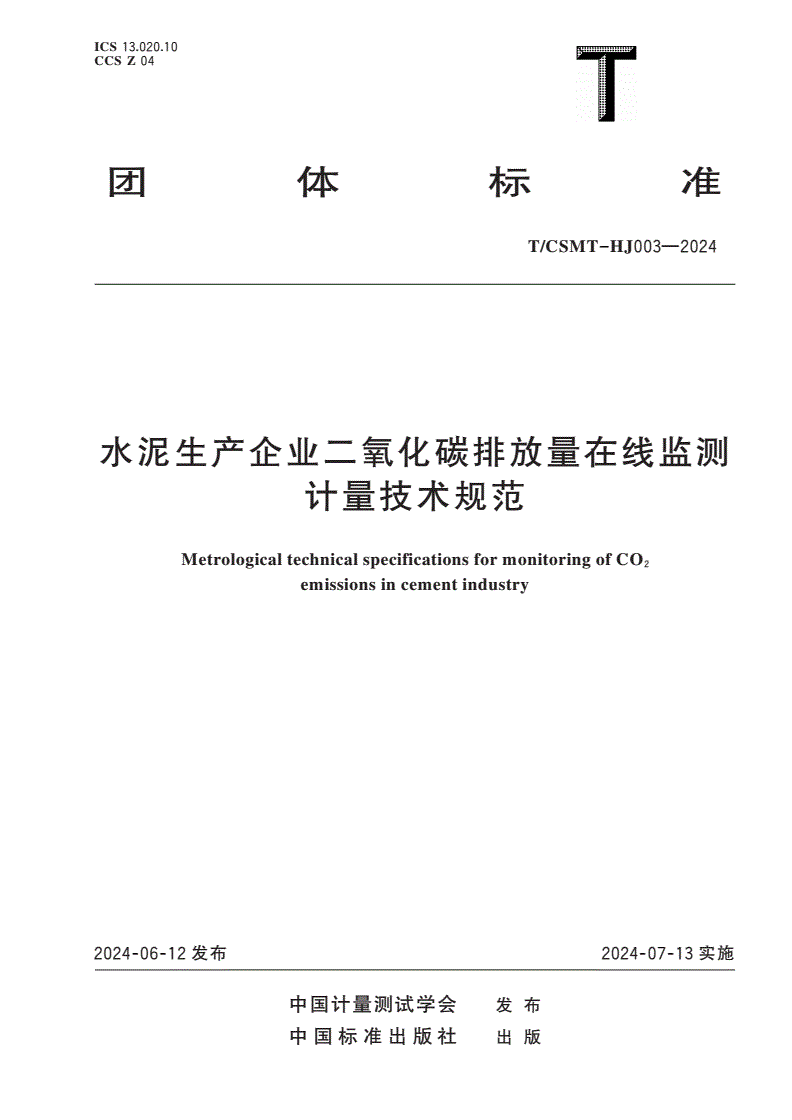 T/CSMT-HJ 003-2024 水泥生产企业二氧化碳排放量在线监测计量技术规范-第1页
