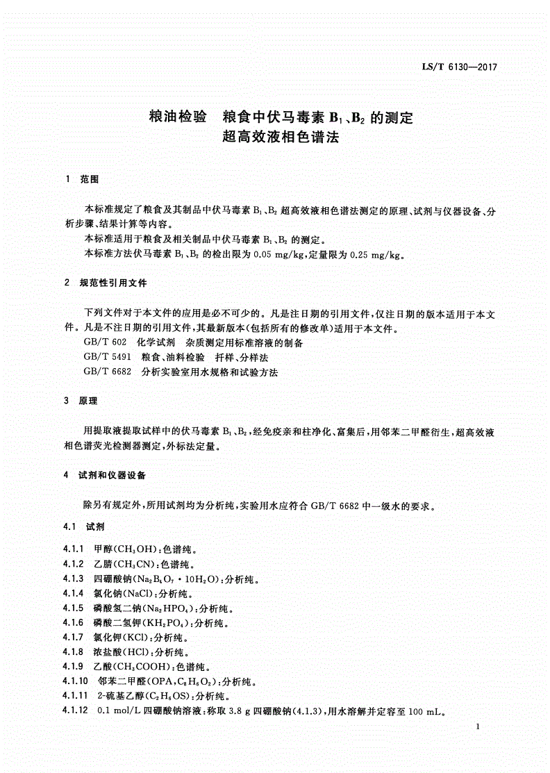 LS/T 6130-2017 粮油检验 粮食中伏马毒素B1、B2的测定 超高效液相色谱法-第3页