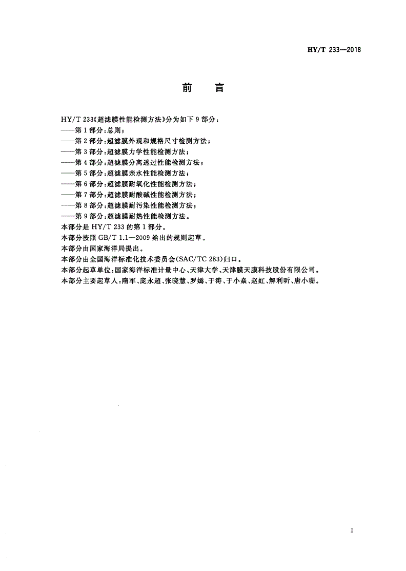 HY/T 233-2018 超滤膜性能检测方法 第1部分：总则-第2页