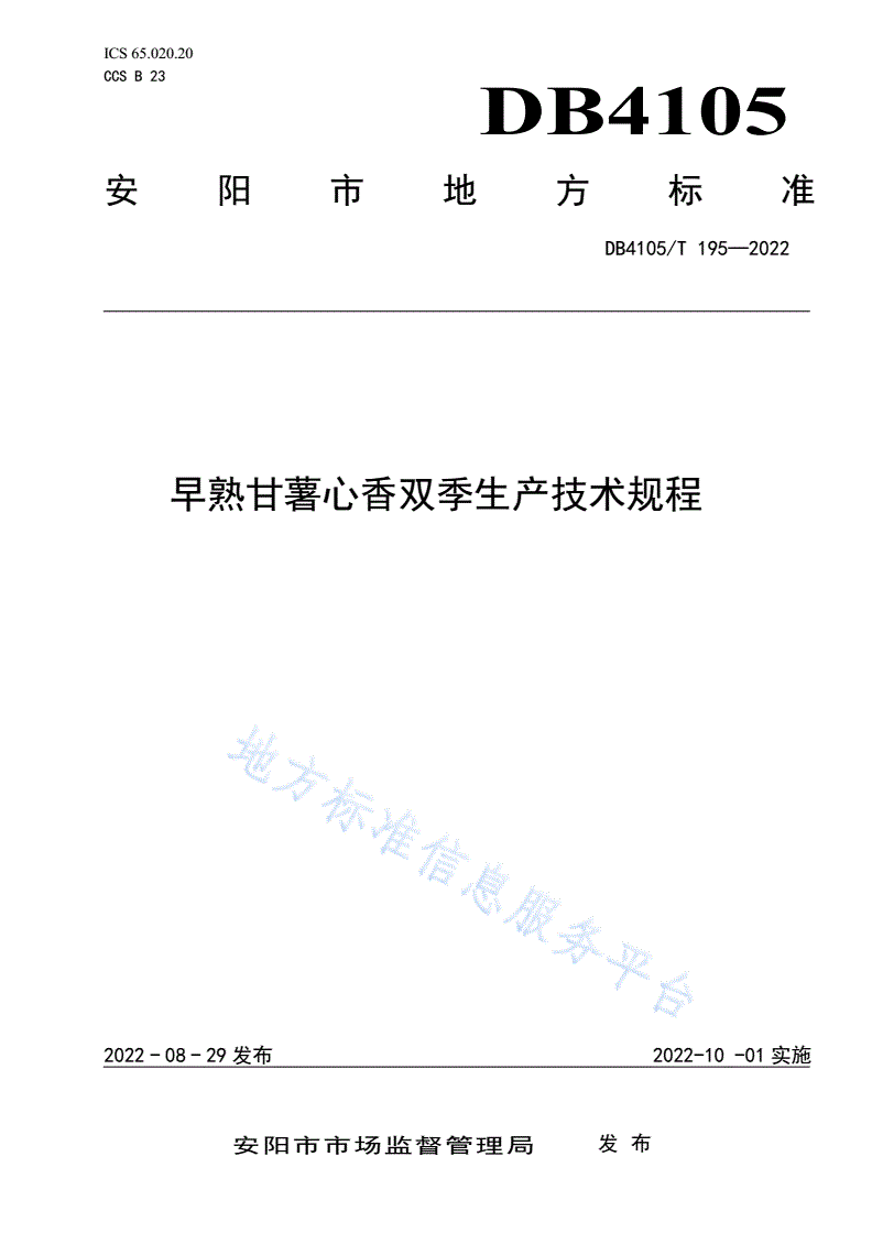 DB4105/T 195-2022 早熟甘薯心香双季生产技术规程-第1页