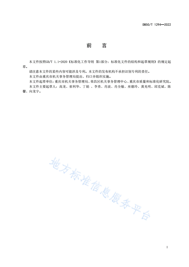 DB50/T 1294-2022 党政机关办公用房处置管理规范-第3页