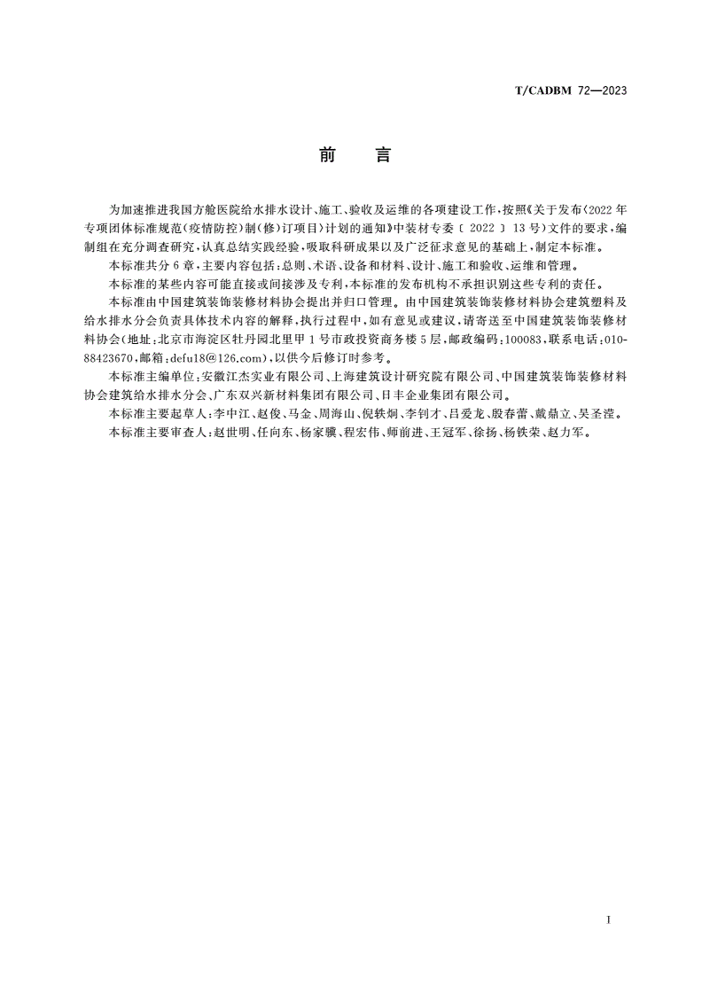 T/CADBM 72-2023 集装箱式方舱医院给水排水技术标准-第2页