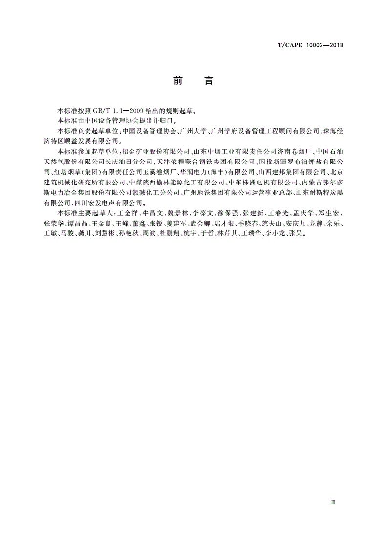 T/CAPE 10002-2018 设备管理体系 实施指南-第3页