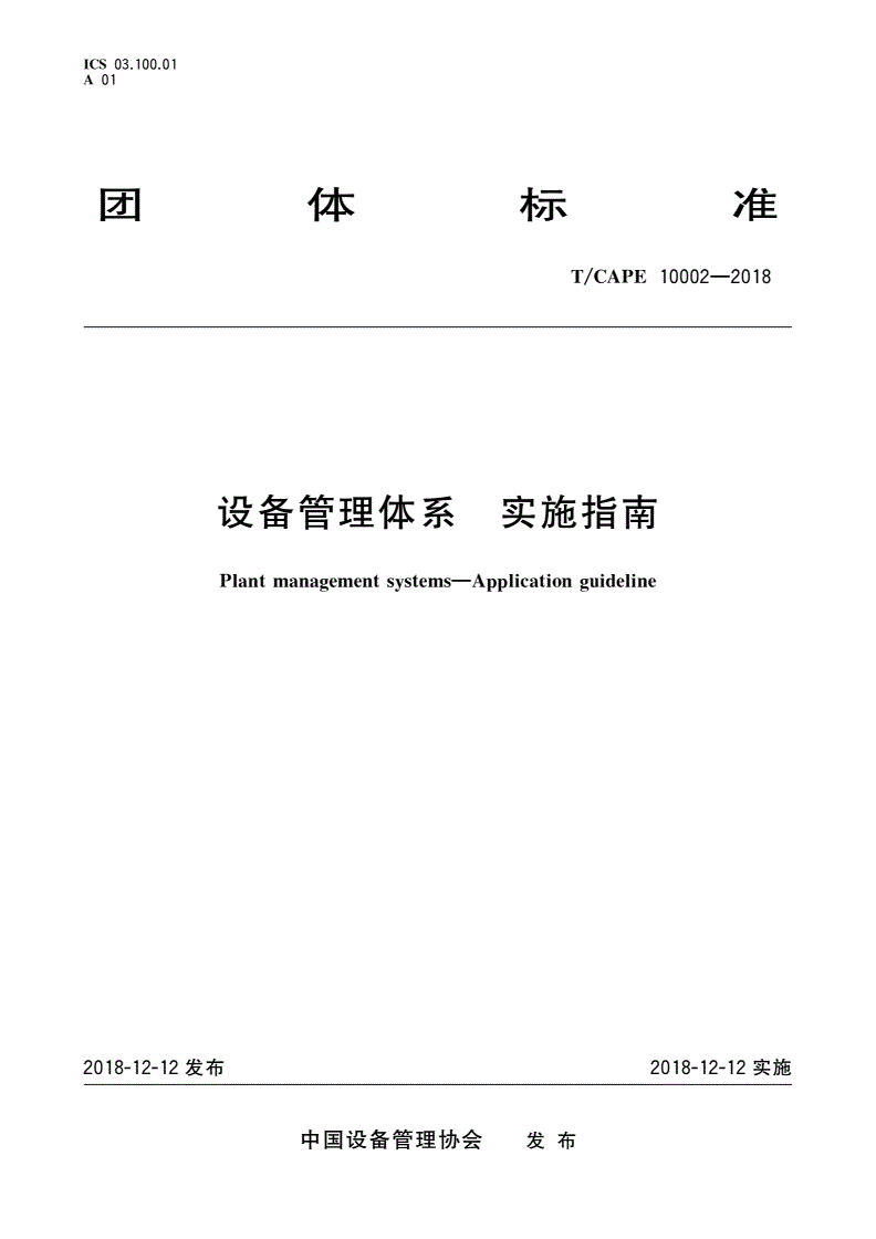 T/CAPE 10002-2018 设备管理体系 实施指南-第1页
