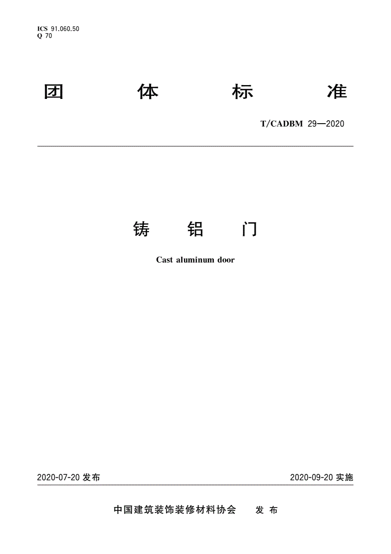 T/CADBM 29-2020 铸铝门-第1页