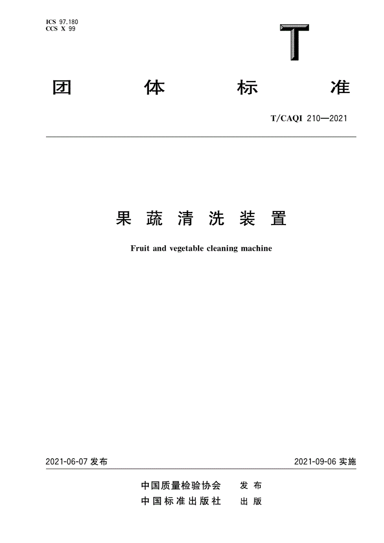 T/CAQI 210-2021 果蔬清洗装置-第1页