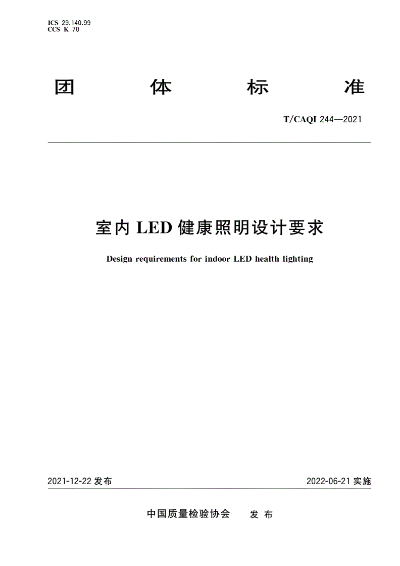 T/CAQI 244-2021 室内LED健康照明设计要求-第1页