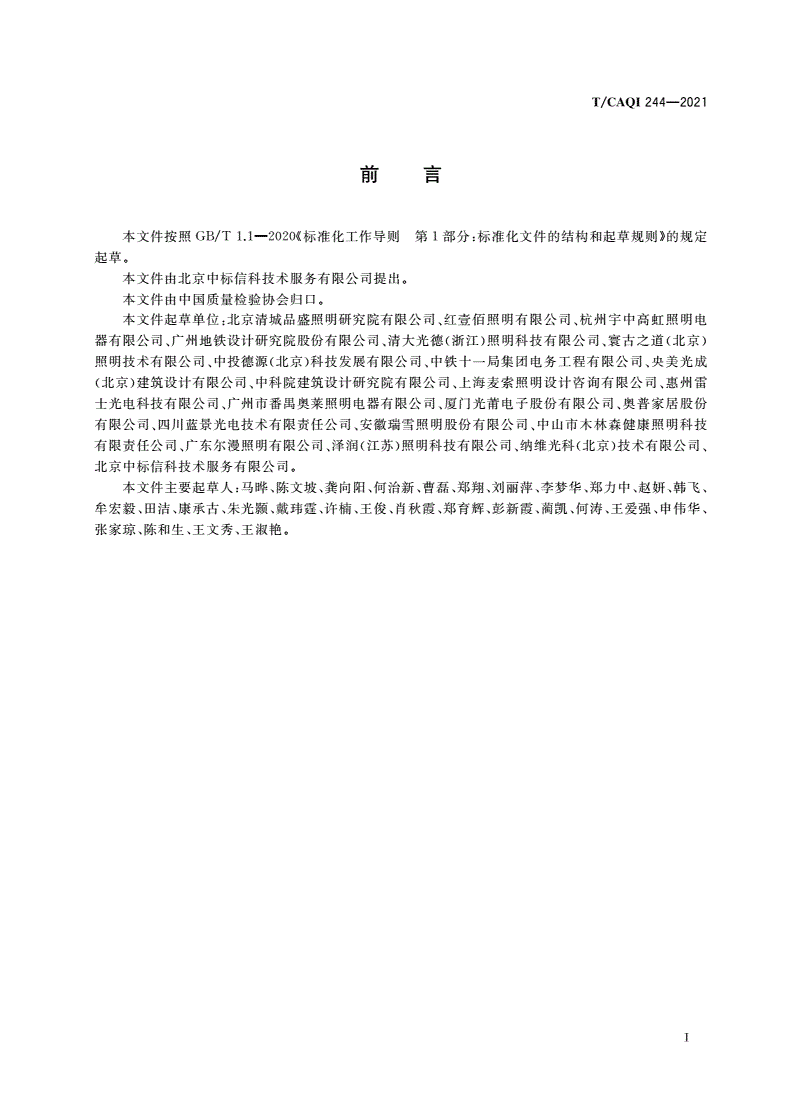 T/CAQI 244-2021 室内LED健康照明设计要求-第3页