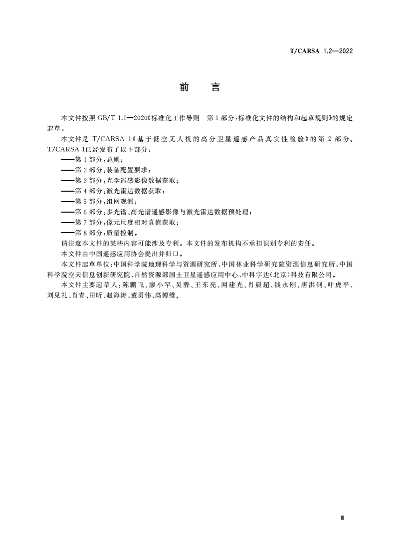 T/CARSA 1.2-2022 基于低空无人机的高分卫星遥感产品真实性检验 第2部分：装备配置要求-第3页