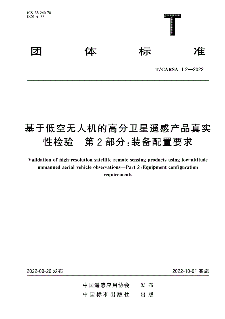 T/CARSA 1.2-2022 基于低空无人机的高分卫星遥感产品真实性检验 第2部分：装备配置要求-第1页