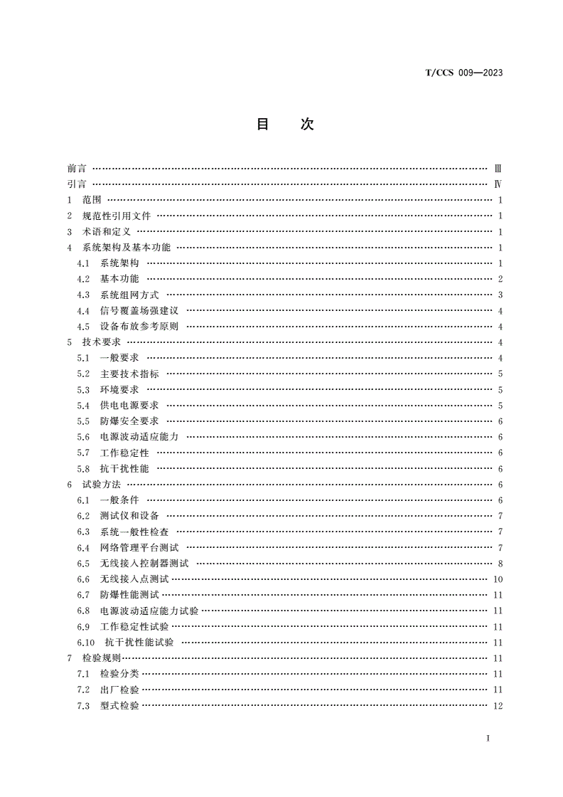 T/CCS 009-2023 矿用短距离无线宽带通信技术要求-第2页