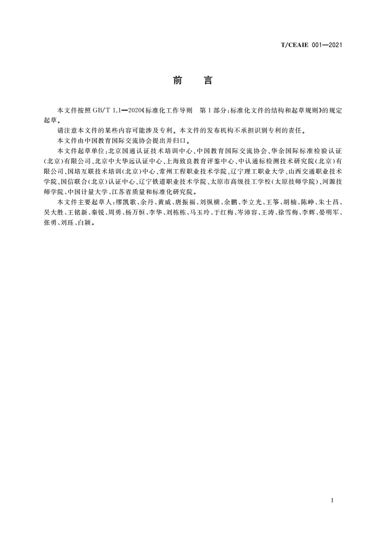 T/CEAIE 001-2021 职业教育服务认证 要求-第3页