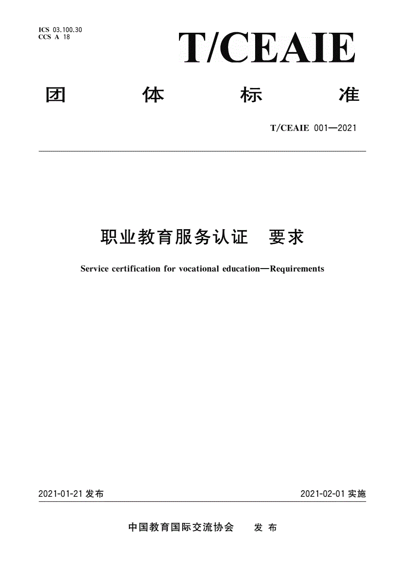 T/CEAIE 001-2021 职业教育服务认证 要求-第1页