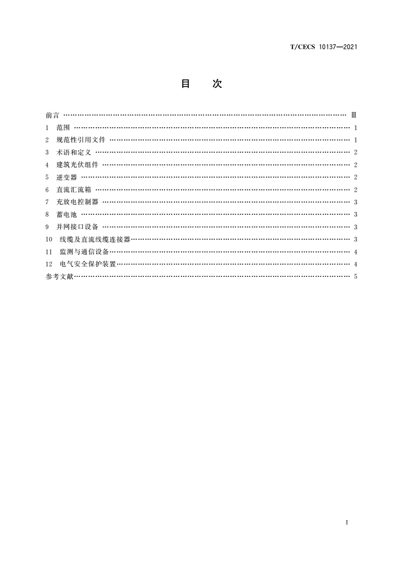 T/CECS 10137-2021 建筑光伏控制及变配电设备技术要求-第2页