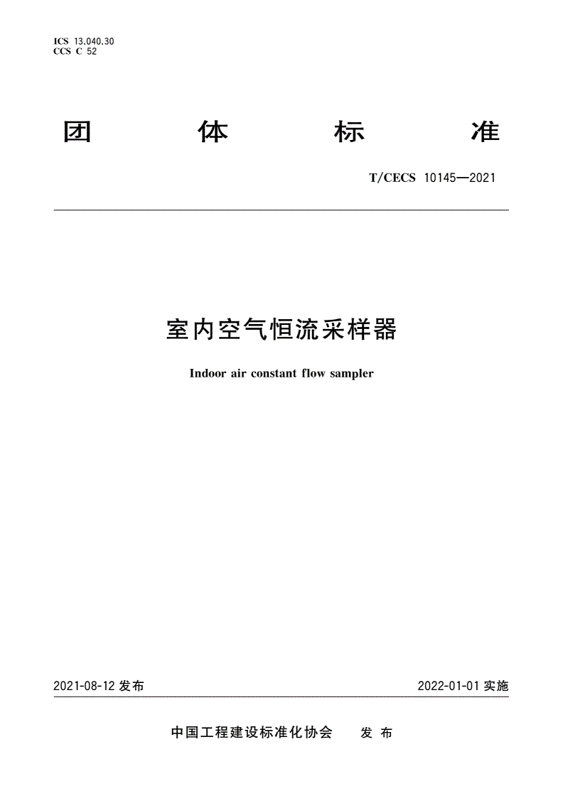 T/CECS 10145-2021 室内空气恒流采样器-第1页