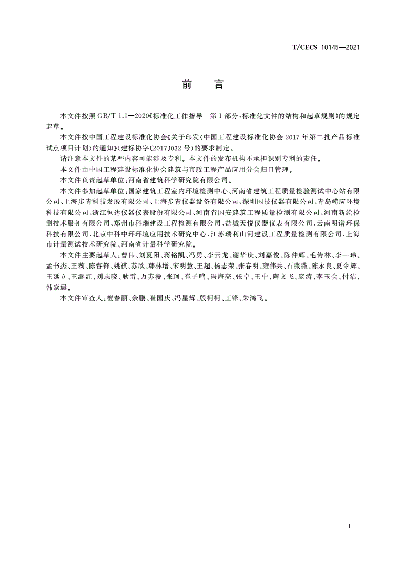 T/CECS 10145-2021 室内空气恒流采样器-第3页
