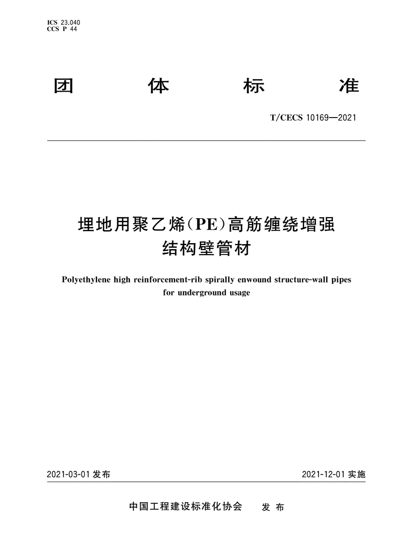 T/CECS 10169-2021 埋地用聚乙烯(PE)高筋缠绕增强结构壁管材-第1页