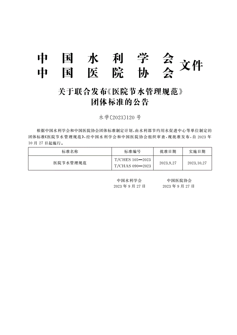 T/CHES 105-2023 T/CHAS 090-2023 医院节水管理规范-第2页