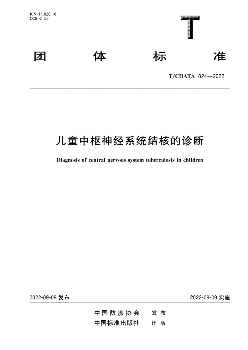 T/CHATA 024-2022 儿童中枢神经系统结核的诊断-第1页