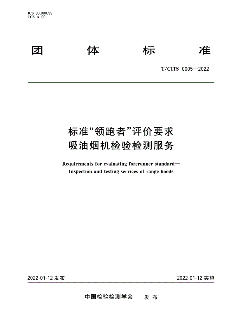 T/CITS 0005-2022 标准“领跑者”评价要求 吸油烟机检验检测服务-第1页