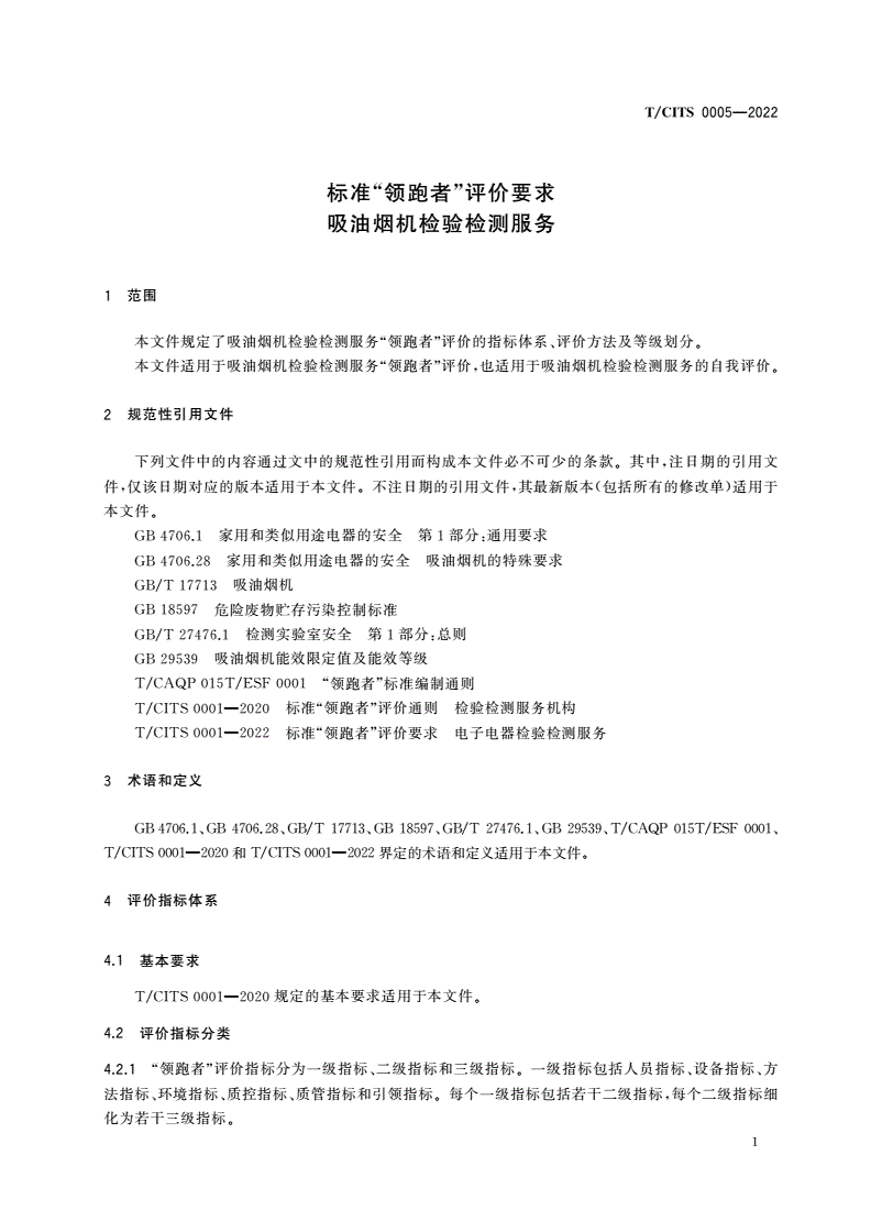 T/CITS 0005-2022 标准“领跑者”评价要求 吸油烟机检验检测服务-第3页