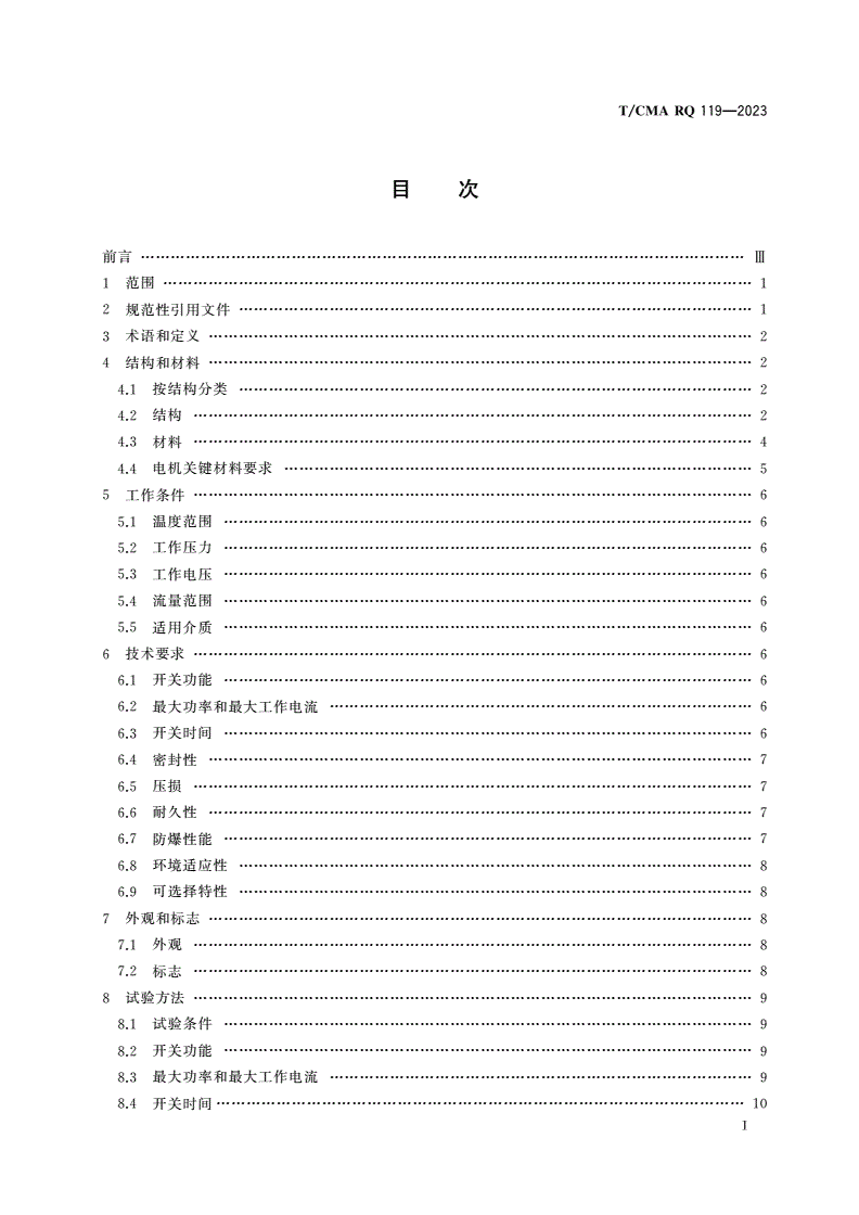 T/CMA-RQ 119-2023 燃气表用电机控制阀-第2页