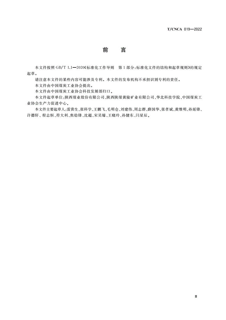 T/CNCA 019-2022 智能化综采工作面回撤规范-第3页