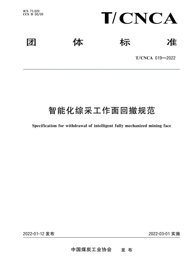 T/CNCA 019-2022 智能化综采工作面回撤规范-第1页